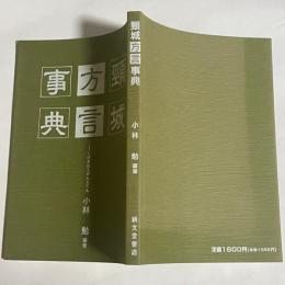 頸城方言事典