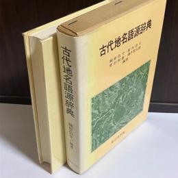 古代地名語源辞典

