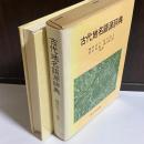 古代地名語源辞典
