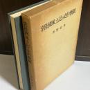 常陸国風土記の史的概観