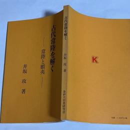 古代常陸を解く : 常陸と蝦夷