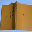 古代常陸を解く : 常陸と蝦夷