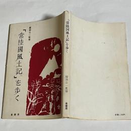 「常陸国風土記」を歩く