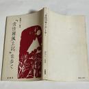 「常陸国風土記」を歩く