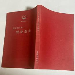 常陸太田市の歴史散歩