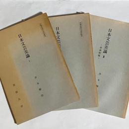 日本文藝美論 : 文部省認可・通信教育