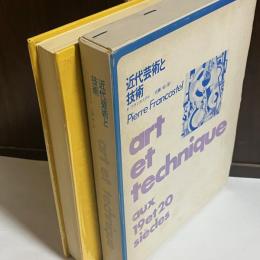 近代芸術と技術