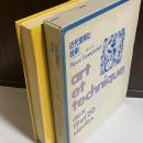 近代芸術と技術