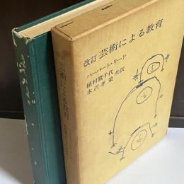 芸術による教育