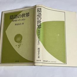 隠語の世界 : 集団語へのいざない