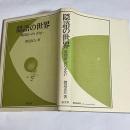 隠語の世界 : 集団語へのいざない