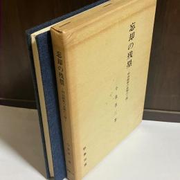 忘却の残塁 : 明治維新の長岡の三傑