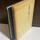 忘却の残塁 : 明治維新の長岡の三傑
