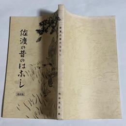 佐渡の昔のはなし