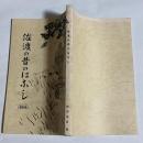 佐渡の昔のはなし