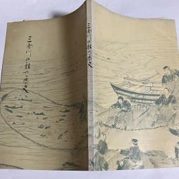 三面川の鮭の歴史