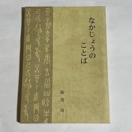 なかじょうのことば