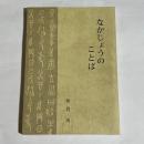 なかじょうのことば