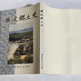 瀬波郷土史