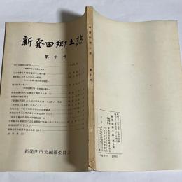 新発田郷土誌　第１０号