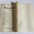 新発田郷土誌　第１０号