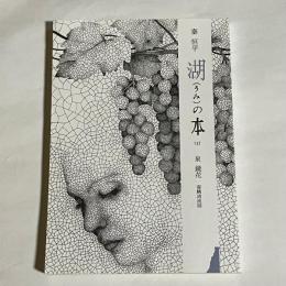 湖の本　１３７　泉鏡花