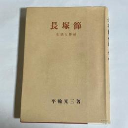 長塚節・生活と作品