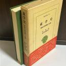 東学史 : 朝鮮民衆運動の記録