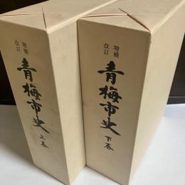 青梅市史