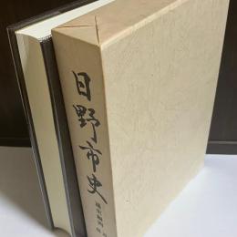 日野市史