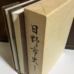 日野市史　通史編２（上）（下）