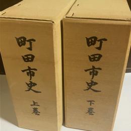 町田市史　上下巻