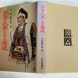 北条氏照とその周辺