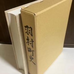 東京都西多摩郡羽村町史