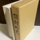 東京都西多摩郡羽村町史