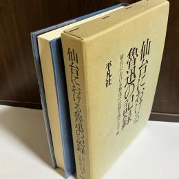 仙台における魯迅の記録