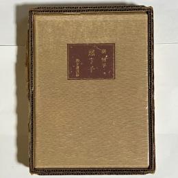 慈子　韻文叢書