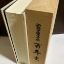 新発田高等学校百年史