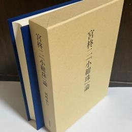 宮柊二『小紺珠』論