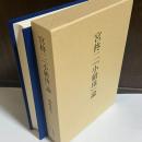 宮柊二『小紺珠』論