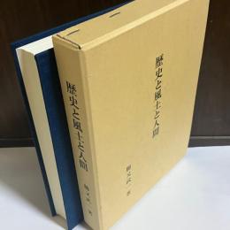 歴史と風土と人間