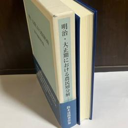 明治・大正期における農民層分解