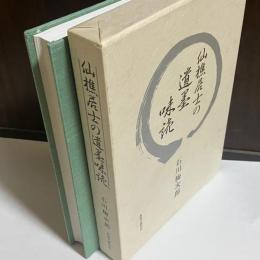 仙樵居士の遺墨味読