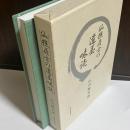 仙樵居士の遺墨味読