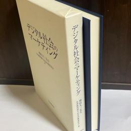 デジタル社会のマーケティング