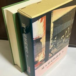 埼玉県史料叢書