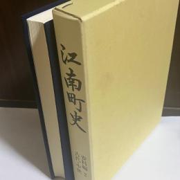 江南町史