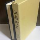 江南町史 資料編 2(古代・中世)