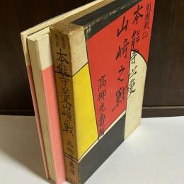 本能寺の変・山崎の戦