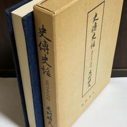 史伝史話 : 近代日本の明暗